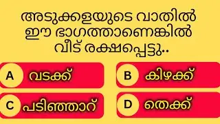 GENERAL KNOWLEDGE|PSC EXAMS|QUESTIONS AND ANSWERS|GK|MALAYALAM