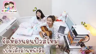 จัดห้องนอนฟิวส์ใหม่ เพิ่มโต๊ะอ่านหนังสือ พี่ฟิล์ม น้องฟิวส์ Happy Channel
