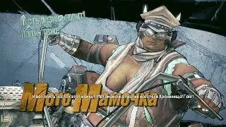 Borderlands 2 Прохождение 3 Заводи мотор