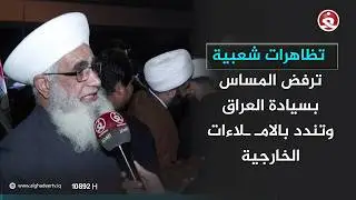 تظاهرات شعبية ترفض المساس بسيادة العراق وتندد بالامـ ـلاءات الخارجية