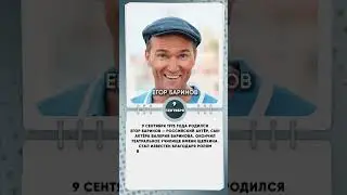 9 сентября 1975 года родился Егор Баринов &mdash; российский актёр театра и кино