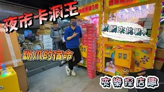 『夾樂探店趣』夜市卡洞王 麒麟王出現 樹林夜市12/27