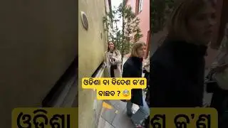 Odisha life vs Foreign life ? #odiashorts #viral #trendingnow #odia #bidesitoka