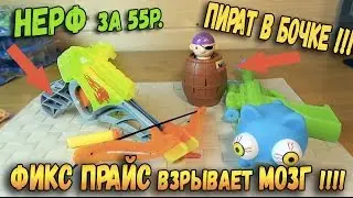 Подделка Нерф и Пират в Бочке за копейки! - ФИКСПРАЙС взрывает МОЗГ - Контрольная закупка