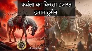 कर्बला का दर्द भरा किस्सा हजरत इमाम हुसैन karbala ka dard bhara kissa hajrat imama husain #alhuzaifa