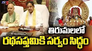 రథసప్తమికి సర్వం సిద్ధం - All Set For Rathasapthami 2026 IN Tirumala | TTD Chairman BR Naidu | TV5