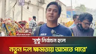 'সুষ্ঠু নির্বাচন হলে নতুন একটা দল ক্ষমতায় আসতে পারে' | Public Reaction | Election 2026 | ATN Bangla