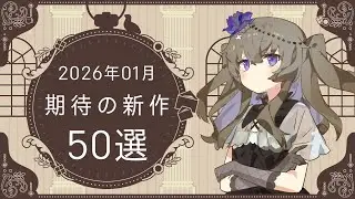 【Steam】2026年01月 期待の新作50選【VOICEVOX】