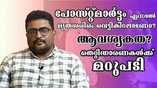 പോസ്റ്റ്മാര്&zwj;ട്ടം മൃതശരീരങ്ങളെ വികൃതമാക്കുമോ? | Dr. Prem TN | Forensic Surgeon  #forensicsurgeon