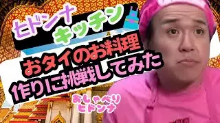 【手料理】おタイのお料理作りにチャレンジしてみた！！I tried making Thai food!!