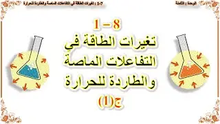 كيمياء صف عاشر // تغيرات الطاقة في التفاعلات الماصة و الطاردة  للحرارة (منهج كامبريدج)  ج1