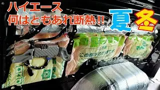 Vol.27【断熱 制振 防音施工】暑さ寒さ対策 一番重要です！