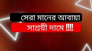 সেরা মানের আবায়া সাশ্রয়ী দামে!!!!