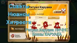 Ритуал Каруака. Лично и Боссы. Rise of Kingdoms