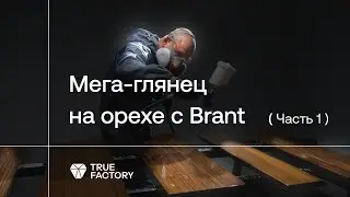 Высокоглянцевая отделка с Brant. Часть 1: нанесение