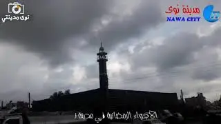 جولة رمضانية من داخل مدينة نوى