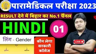 Paramedical hindi question 2023 | paramedical ka hindi | bihar paramedical hindi question | PM/ PMM