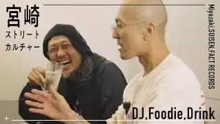「宮崎ストリートカルチャー昼飲み篇」D.A.I(FACT RECORDS) /foodie talk #04 前編
