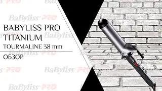Babyliss PRO Titanium Tourmaline 38mm | Плойка