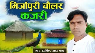#KAJARI GEET - मिर्जापुरी कजरी चौलर - Mirzapur Kajari Chaular - Rain Song - Bhojpuri 2022