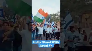 Индия поддерживает Израиль. Митинг в поддержку Израиля в Индии 🇮🇱🤝🇮🇳