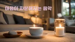 마음이 편안해지는 음악 #healing #힐링음악 #soothingsounds #mindbodyharmony