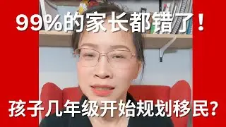 孩子多大开始规划移民？99%的家长都错了|加拿大留学|加拿大移民