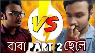 BABA VS CHELE PART -- 2 By Angshuvines #AngshuVines #Angshu #vines #Funny