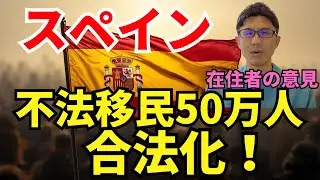 スペイン、不法移民50万人を合法化！在住者としての意見とスペインの現状をお伝えします。