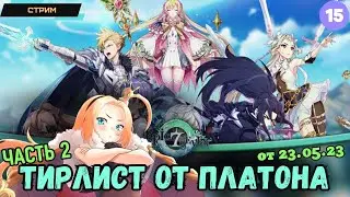 Epic Seven ✅ Тирлист геров от Платона. Часть 2 ✅ От 23.05.23 ✅ Кого качать? ✅ Стрим #15