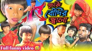 এ কেমন বৌদি 😅।। Bengali comedy video ।। Gaming raja ।।