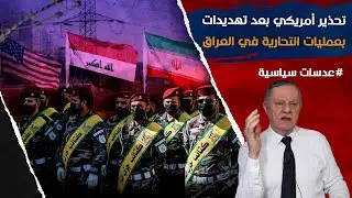 تحذير أمريكي بعد تهديدات بعمليات انتحارية في العراق