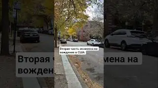 Как сдавать вождение в США #вождение #вождениевсша #эмиграциявсша #эмиграция  #жизньвсша
