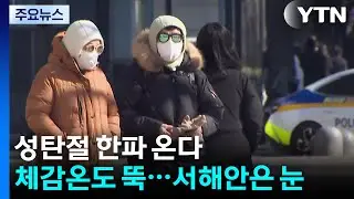 [날씨] 성탄절 한파 온다 '체감온도 뚝'...서해안은 눈 / YTN