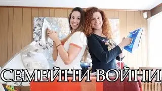 СЕМЕЙНИ ВОЙНИ