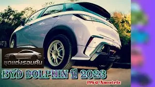 ชุดแต่งรถรอบคัน Byd Dolphin ปี 2023 ทรง Amotriz