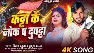 कट्टा के नोक प दुपट्टा | #Vikram Babua #Kusum Kavya #मगही #रंगदारी  गाना | Maghi Rangdari Song 2025