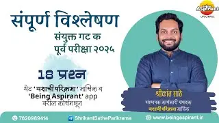 Combined Gr C Prelim 2025  संपूर्ण विश्लेषण Shrikant Sathe