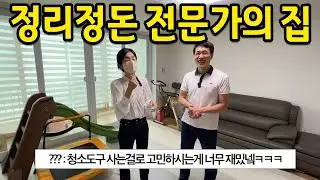 정리정돈 전문가의 집 l 청소도구 사는걸로 고민하시는게 너무 재밌네욬ㅋㅋㅋ l 왕십리, 마장동 1편