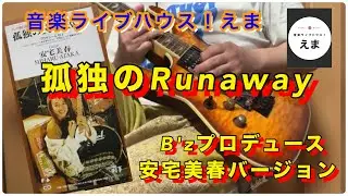 孤独のRunaway  B'zプロデュース安宅美春バージョン
