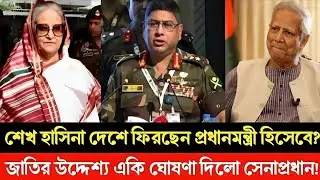শেখ হাসিনা দেশে ফিরছেন প্রধানমন্ত্রী হিসেবে একি ঘোষণা দিলেন সেনাপ্রধান? Golam Maula Rony