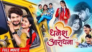 Dhanesh Ke Aradhna CG Movie | Chhattisgarhi Movie | Dhanesh Sahu, Aradhana | CG Movie | Review Facts