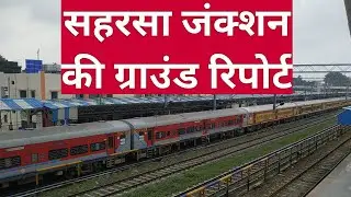 सहरसा जंक्शन की  Exclusive ग्राउंड रिपोर्ट saharsa junction ground report