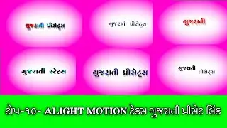 Top 10 Alight Motion effect presets link || Alight Motion Preset  Download text presets || Gujarati