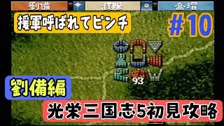 【PS版光栄三国志Ⅴ#10】初見プレイのんびり進行 半年攻略 194後編【シナリオ2劉備編】