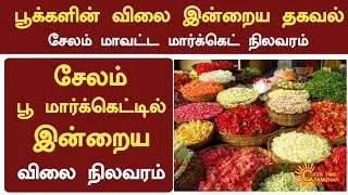 பூக்களின் விலை இன்று | 21-01-2026 | Today Flowers Rate In Salem Market