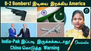 America களமிறக்கும் B-2 Stealth Bombers | India-Pak இப்படி இருக்கக்கூடாது | India US Drone Deal