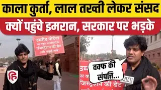Waqf Umeed Portal Registration को लेकर Imran Pratapgari ने संसद के बाहर उठाई आवाज। Imran Masood