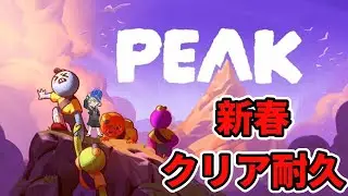 【PEAK】新春山登りクリア耐久