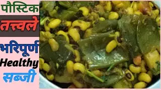 घरमै बनाउने आलु सिमि सेतोबोदिको दानाकोसब्जी || Easy nepali Recipe